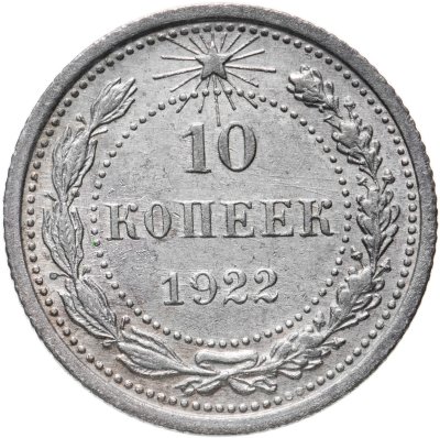 купить 10 копеек 1922-1923