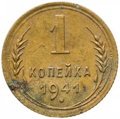 купить 1 копейка 1941