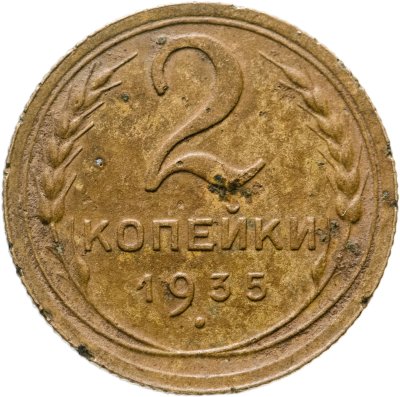 купить 2 копейки 1935 старый тип