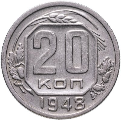 купить 20 копеек 1948