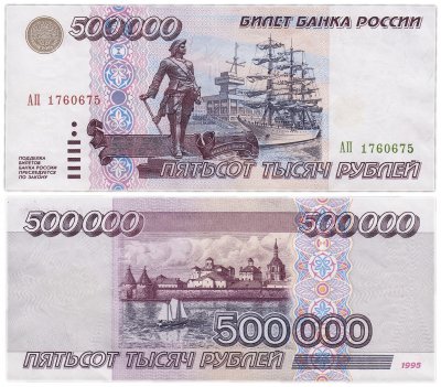 купить 500000 рублей 1995