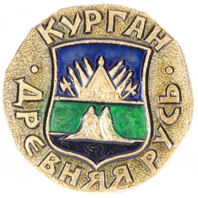 купить Значок СССР "Курган", серия "Древняя Русь", герб, геральдика