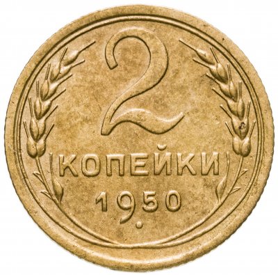 купить 2 копейки 1950