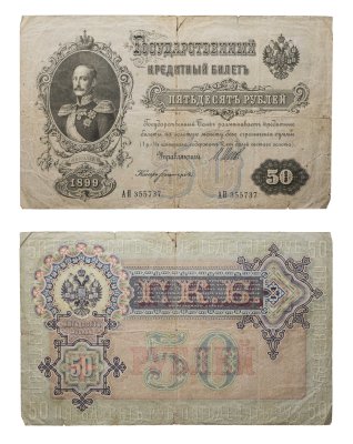 купить 50 рублей 1899 управляющий Шипов, кассир Богатырев, серия АП
