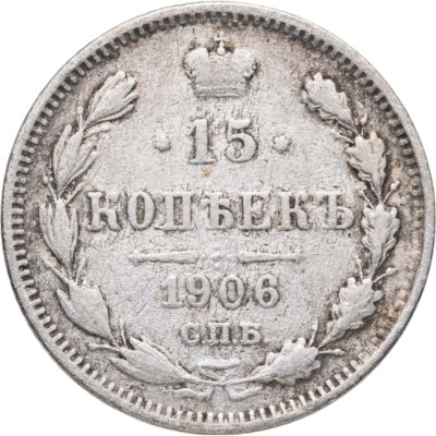 купить 15 копеек 1906 СПБ-ЭБ