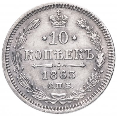 купить 10 копеек 1863 СПБ-АБ