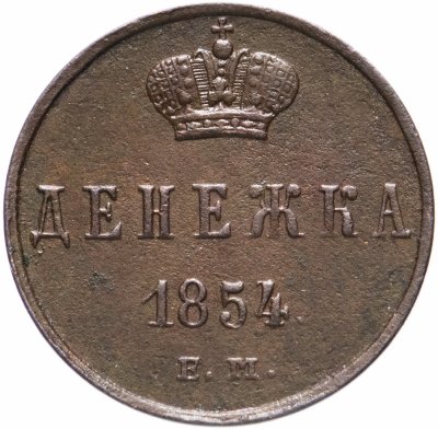 купить денежка 1854 ЕМ