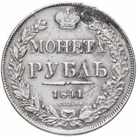 купить 1 рубль 1841 СПБ-НГ