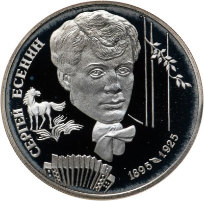 купить 2 рубля 1995 ЛМД 100-летие со дня рождения С.А. Есенина