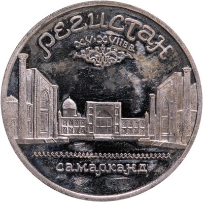 купить 5 рублей 1989 Proof ансамбль Регистан в Самарканде
