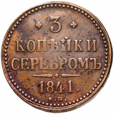 купить 3 копейки 1841 ЕМ