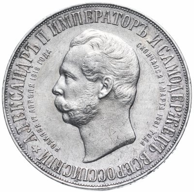 купить 1 рубль 1898 года А.Г "В память открытия монумента императору Александру II в Москве", Биткин №323 (R)