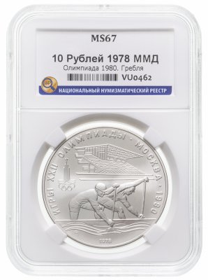 купить 10 рублей 1978 ММД "XXII Олимпиада 1980г в Москве - Гребля" в слабе ННР MS 67
