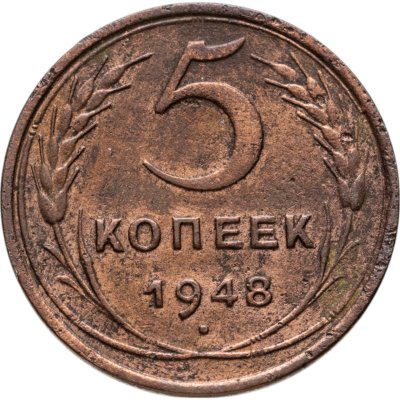 купить 5 копеек 1948