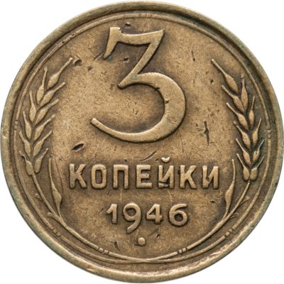 купить 3 копейки 1946