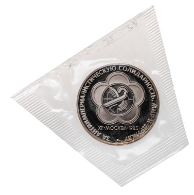 купить 1 рубль 1985 Proof "XII Всемирный фестиваль молодежи и студентов", новодельный выпуск в банковской запайке