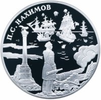 Купить 3 рубля 2002 СПМД Proof выдающиеся полководцы и флотоводцы России (П.С. Нахимов)