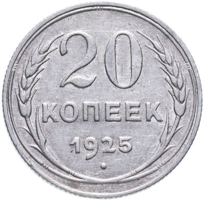 купить 20 копеек 1925