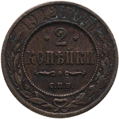 купить 2 копейки 1912 СПБ
