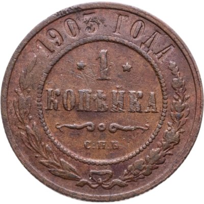 купить 1 копейка 1903 СПБ