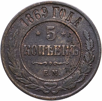 купить 5 копеек 1869 ЕМ