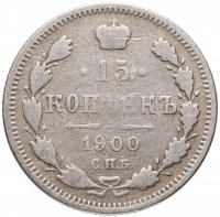 купить 15 копеек 1900 СПБ-ФЗ