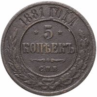 купить 5 копеек 1881 СПБ Александр II и Александр III