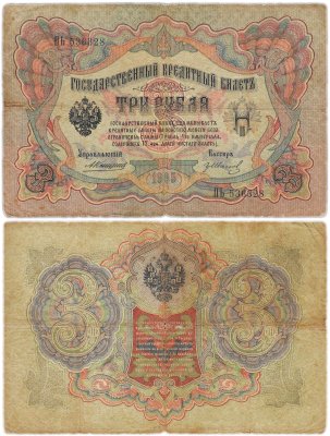 купить 3 рубля 1905 Коншин, кассир Гр. Иванов