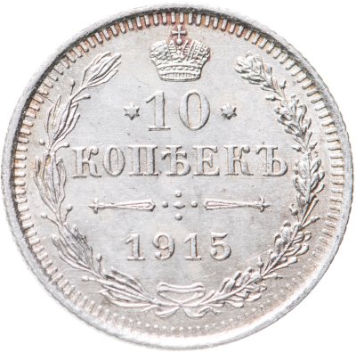 купить 10 копеек 1915 ВС
