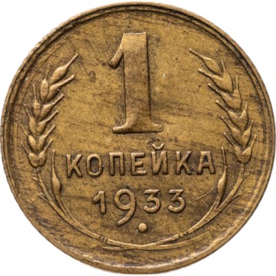 купить 1 копейка 1933