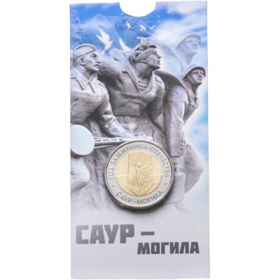 купить 50 рублей 2025 ММД "Год защитника Отечества. «Саур-Могила»" в блистере