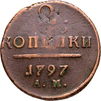 купить 2 копейки 1797 АМ