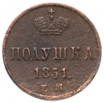 купить Полушка 1851 ЕМ
