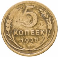 купить 5 копеек 1928