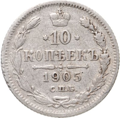 купить 10 копеек 1905 СПБ-АР