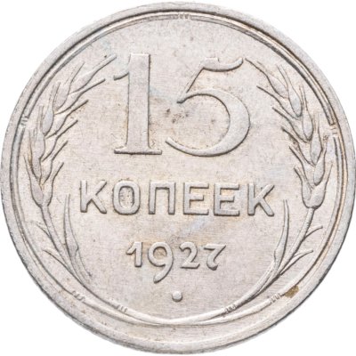 купить 15 копеек 1927