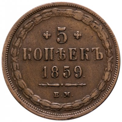 купить 5 копеек 1859 года ЕМ старого образца