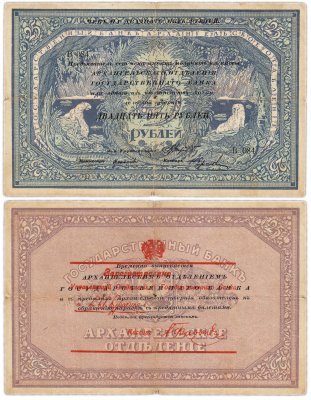 купить Архангельск "Моржовка" 25 рублей 1918 Временное Правительство Северной Области