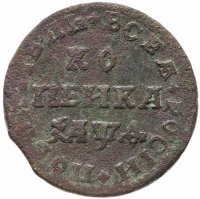 купить 1 копейка 1709 МД