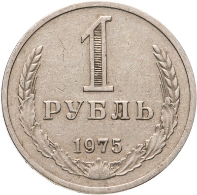 купить 1 рубль 1975