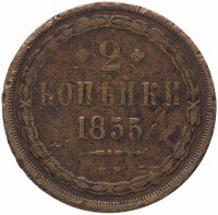 Купить 2 копейки 1855 ЕМ Николай I