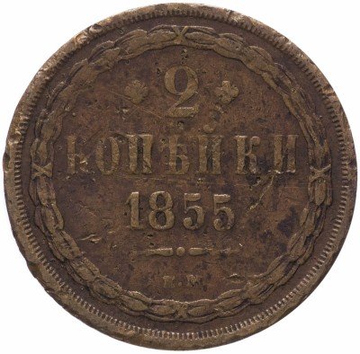 купить 2 копейки 1855 ЕМ Николай I