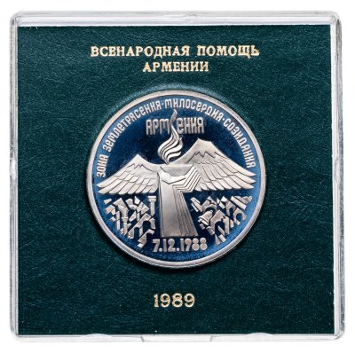 купить 3 рубля 1989 "Годовщина землетрясения в Армении" в футляре