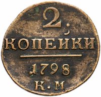 Купить 2 копейки 1798 КМ