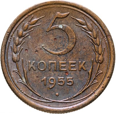 купить 5 копеек 1955