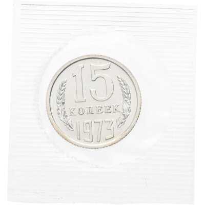 купить 15 копеек 1973 в банковской упаковке