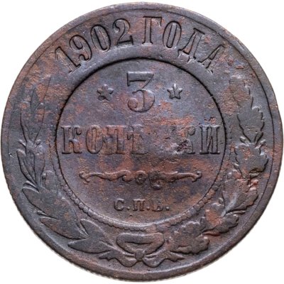 купить 3 копейки 1902 СПБ
