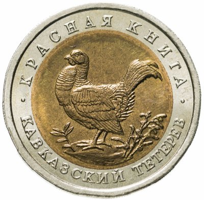 купить 50 рублей 1993 ЛМД кавказский тетерев