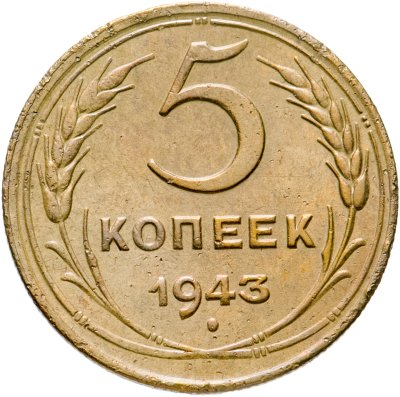 купить 5 копеек 1943
