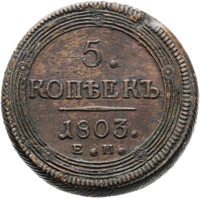 купить 5 копеек 1803 ЕМ обе стороны образца 1806 года